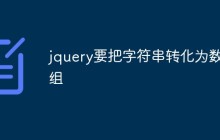 jquery要把字符串转化为数组