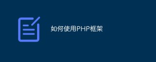 如何使用PHP框架