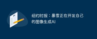 纽约时报：暴雪正在开发自己的图像生成AI