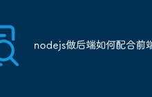 nodejs做后端如何配合前端
