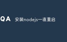 安装nodejs一直重启