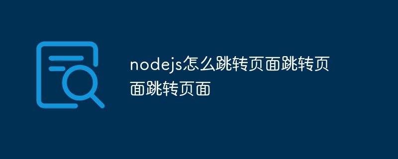 nodejsでページをジャンプする方法 ジャンプページをジャンプする ページをジャンプする