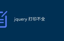 jquery 打印不全