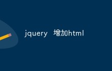 jquery  增加html