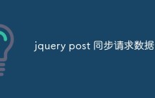 jquery post 同步请求数据