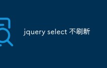 jquery select 不刷新