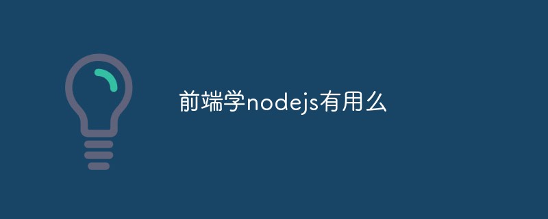 前端学nodejs有用么