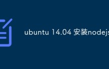 ubuntu 14.04 安装nodejs
