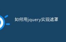 如何用jquery实现遮罩