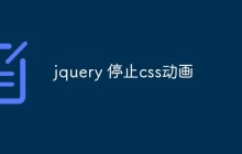 jquery 停止css动画