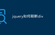 jquery如何刷新div
