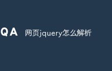 网页jquery怎么解析