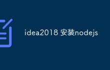 idea2018 安装nodejs