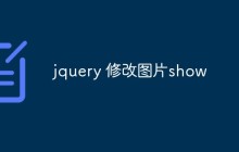 jquery 修改图片show