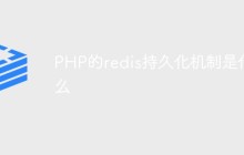 PHP的redis持久化机制是什么