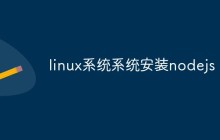 linux系统系统安装nodejs