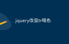 jquery改变tr暗色
