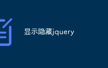 显示隐藏jquery