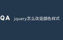 jquery怎么改变颜色样式