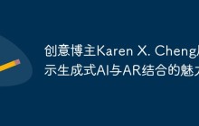 创意博主Karen X. Cheng展示生成式AI与AR结合的魅力
