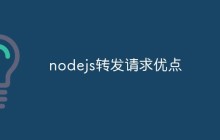 nodejs转发请求优点