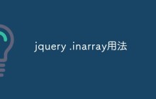 jquery .inarray用法