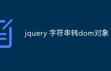 jquery 字符串转dom对象