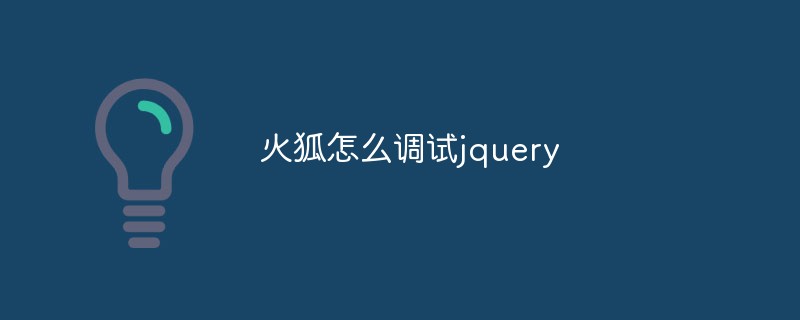 Comment déboguer jquery dans Firefox