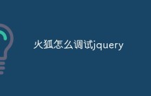 火狐怎么调试jquery