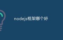 nodejs框架哪个好