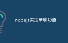 nodejs实现单聊功能