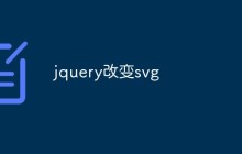 jquery改变svg