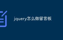 jquery怎么做留言板