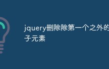 jquery删除除第一个之外的子元素
