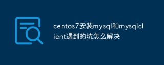 centos7安装mysql和mysqlclient遇到的坑怎么解决
