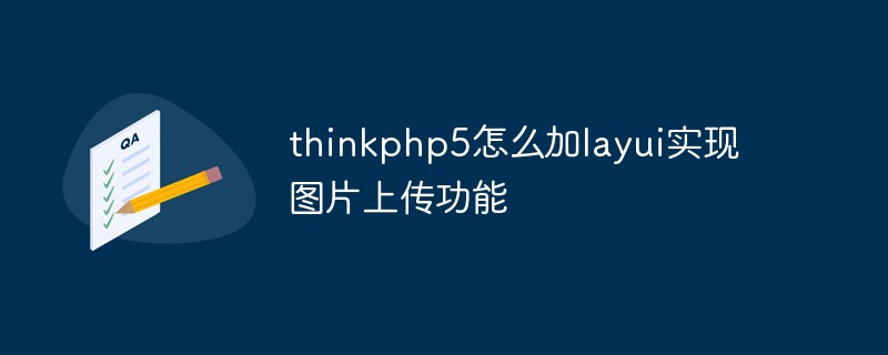 thinkphp5怎么加layui实现图片上传功能