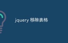 jquery 移除表格