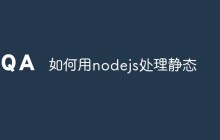 如何用nodejs处理静态