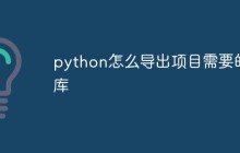 python怎么导出项目需要的库