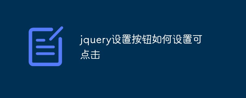 jquery 버튼을 클릭 가능하게 설정하는 방법