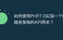 如何使用PHP7.0实现一个微服务架构的API网关？