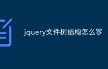 jquery文件树结构怎么写