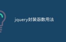 jquery封装函数用法