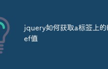 jquery如何获取a标签上的href值