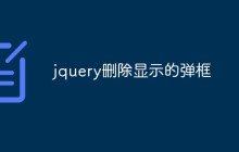 jquery删除显示的弹框