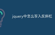 jquery中怎么写入反斜杠