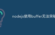 nodejs使用buffer无法突破