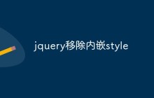 jquery移除内嵌style