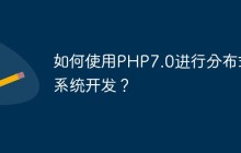 如何使用PHP7.0进行分布式系统开发？