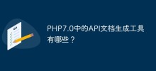 PHP7.0中的API文檔產生工具有哪些？